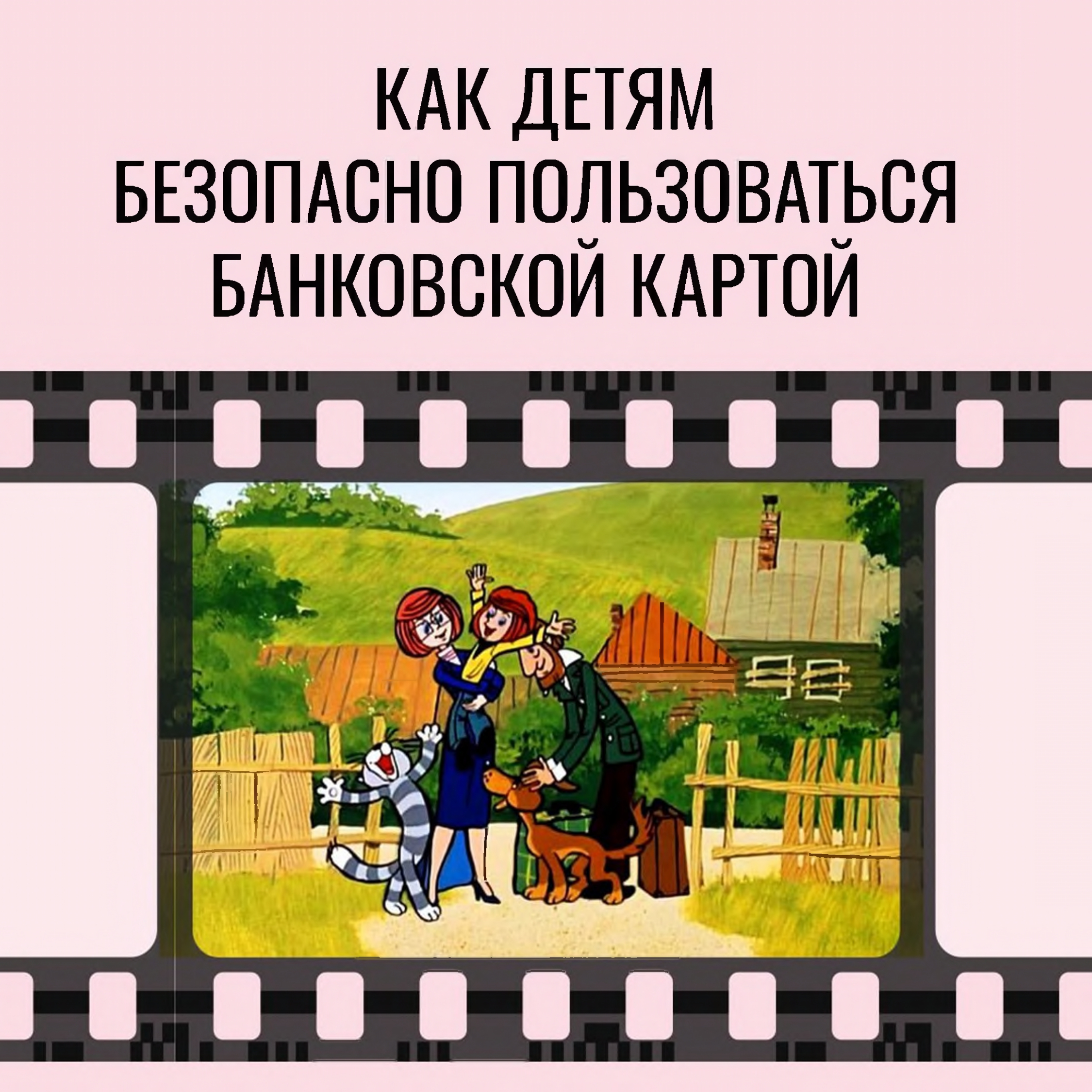Как детям безопасно пользоваться картой_page-0001.jpg